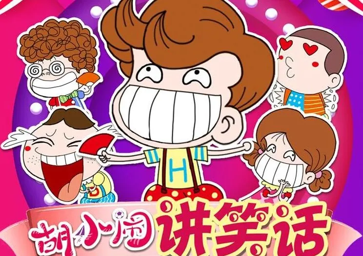 儿童故事《胡小闹讲笑话》四季全集