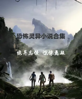 悬疑推理恐怖小说经典收藏合集