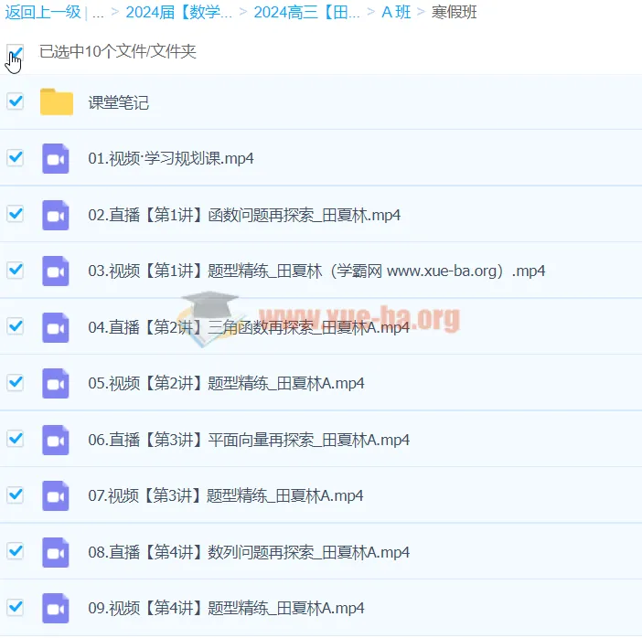 2024高三高考数学田夏林A班寒假班课程