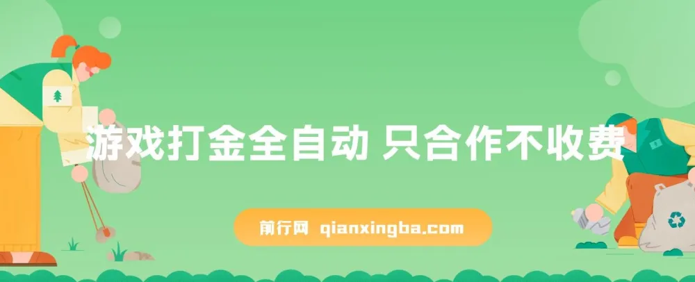 全自动游戏打金项目：合作不收费，日入300 - 2000+