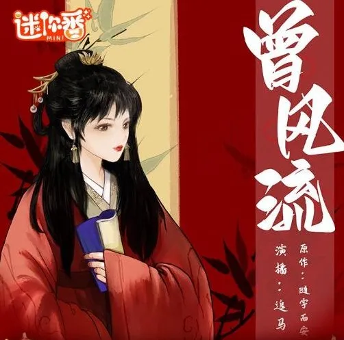 有声小说《曾风流》209集多人有声剧完结