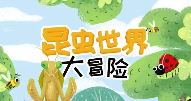 儿童睡前故事《昆虫世界大冒险》21集