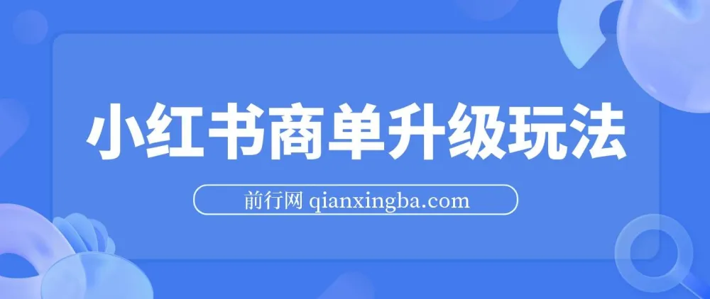小红书商单升级玩法课程：5天千粉，5种变现渠道月入过万