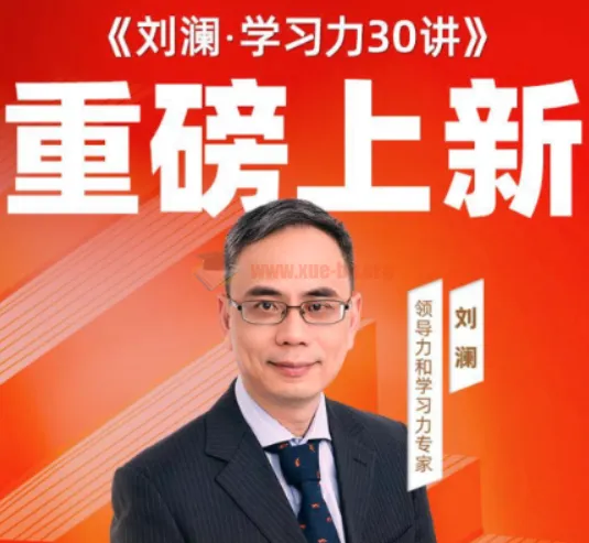 刘澜《学习力30讲》