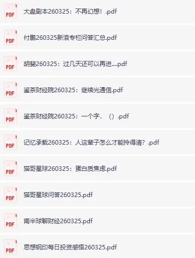 2026年3月25日全网付费文章大佬文集圈精选研报