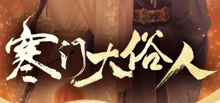 有声小说《寒门大俗人》 姣姣兮&amp;杜骁播讲 850集完结含番外