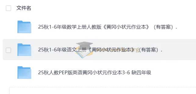 25秋《黄冈小状元》语文数学英语作业本