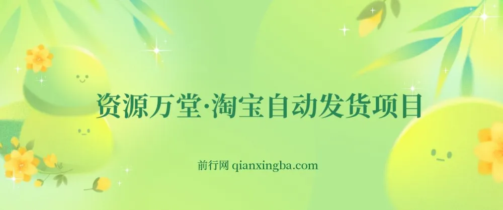 资源万堂·淘宝自动发货项目教程