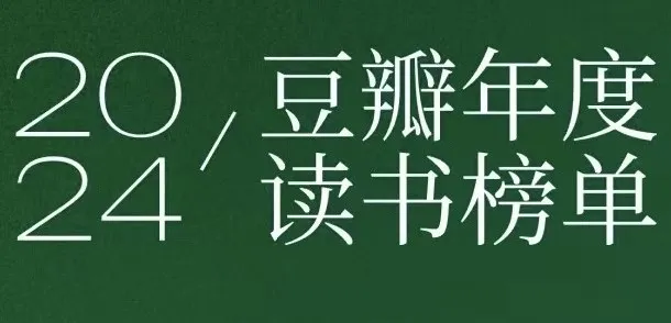 《豆瓣2024年度读书榜单》：分类齐全的高分好书集合