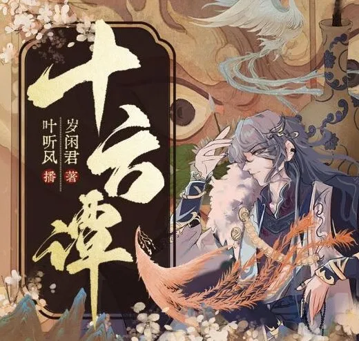 有声小说《十方谭》：精品多人有声剧122集