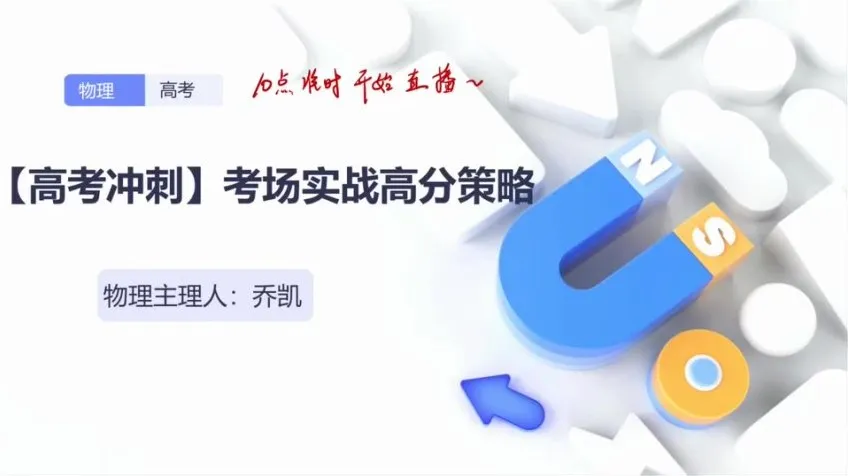 乔凯2024高三物理考前冲刺备考策略全集