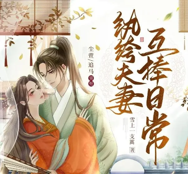 有声小说《纨绔夫妻互捧日常》多人有声剧1035集完结