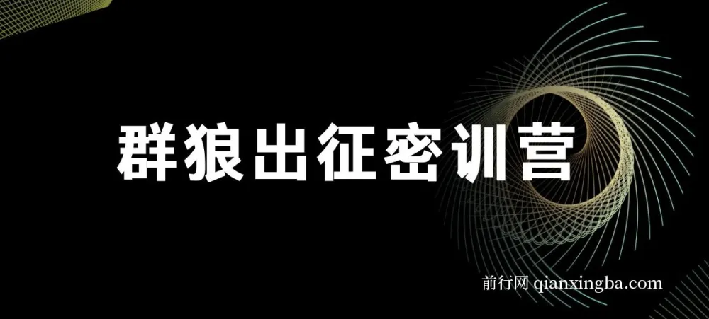 杀破狼群狼出征密训营