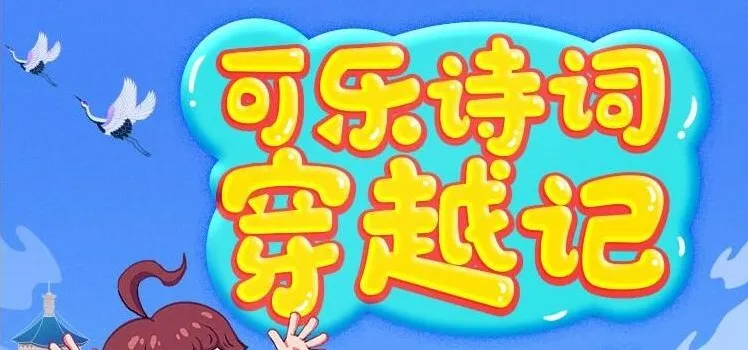 狮子老爸《可乐诗词穿越记》第一季和第二季