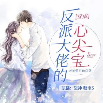 有声小说《穿成反派大佬的心尖宝》多人有声剧1264集完结