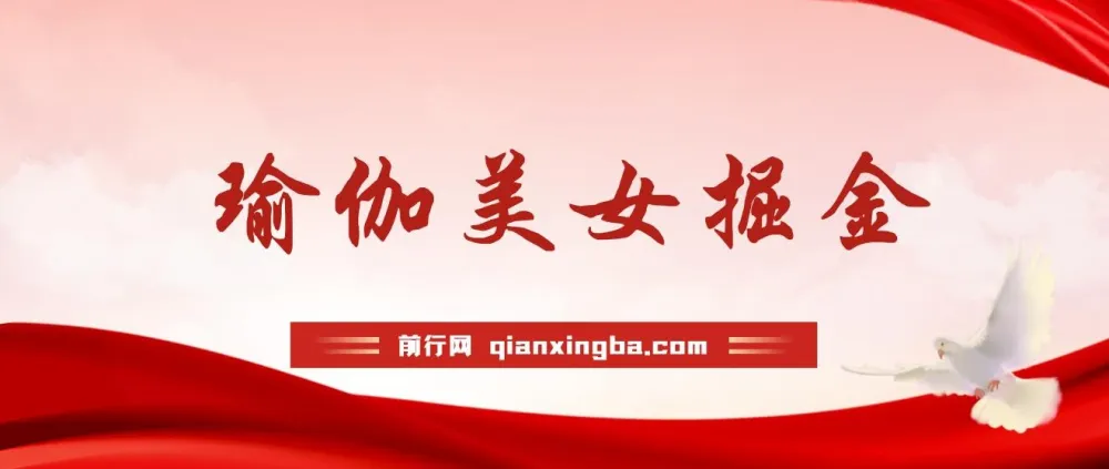 瑜伽美女掘金：男粉女粉通吃的不封号玩法