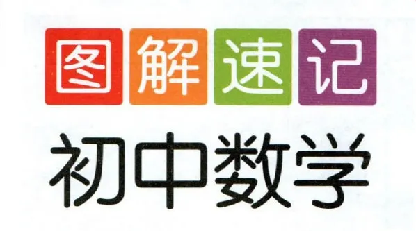 初中全科目图解速记资料