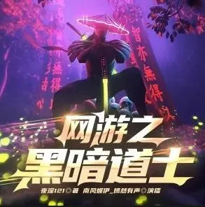 有声小说《网游之黑暗道士》 南风蝶伊播讲 759集完结