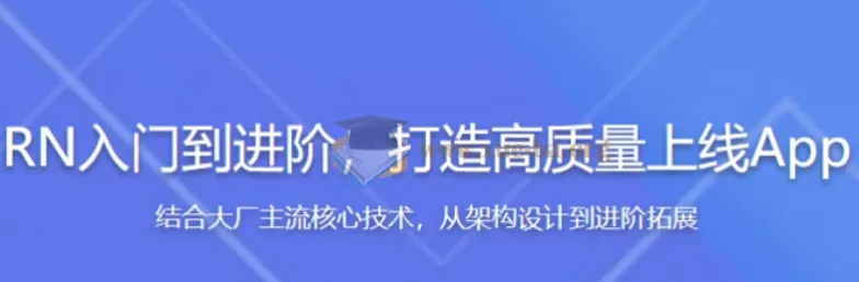 RN（React Native）入门到进阶：打造高质量上线App（全新升级）