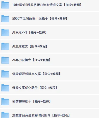 AI指令通用文案教程【指令+教程】