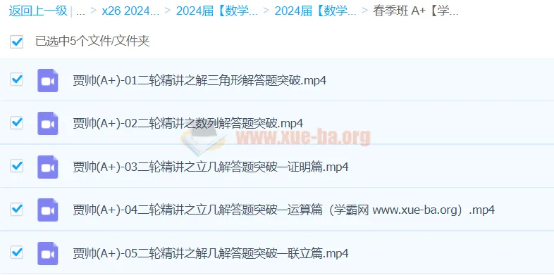 贾帅高三高考数学A+春季班