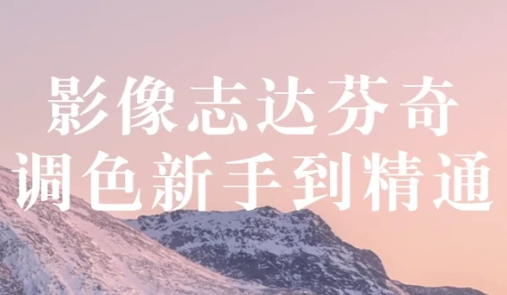 影像志达芬奇调色：从新手到精通