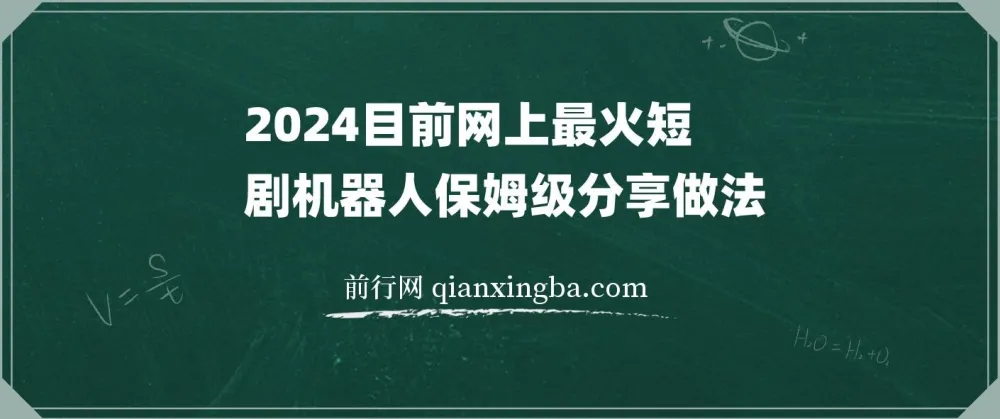 2024网上超火短剧机器人做法教程：自动搜索发剧、更新及分享资源