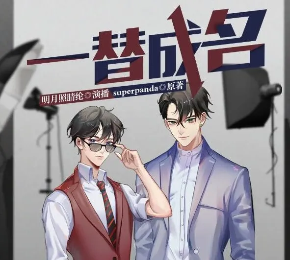 有声小说《一替成名》多人有声剧147集全完结