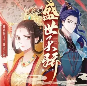 多人有声剧《盛世天骄》（主播：曲音静子&amp;今宵）1563集完结