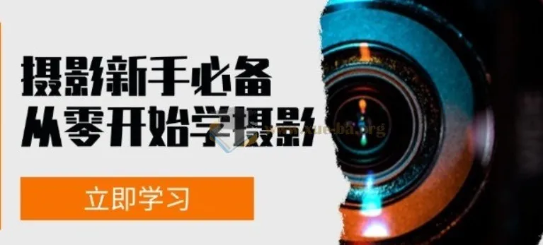 摄影新手必备：从零开始学摄影拍摄及后期修片