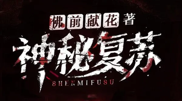 北冥有声多人有声剧《神秘复苏》1748集完结