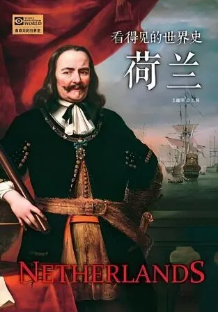有声书《看得见的世界史：荷兰》46集 白羊晓舟播音