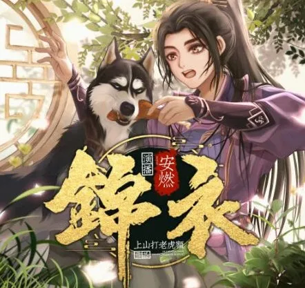 有声小说《锦衣》：爆笑演绎大明风云，安然精彩播讲1267集完结