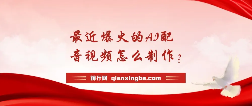 揭秘爆火AI配音视频制作：五分钟快速上手！