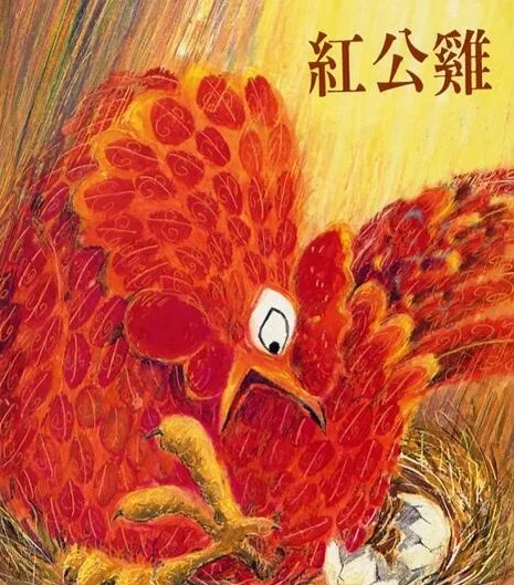 儿童绘本故事《红公鸡》PPT