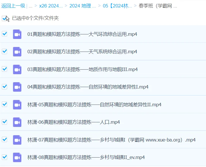 2024高三高考地理林萧地理春季班课程