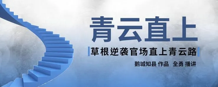 有声小说《青云直上》987集全本完结