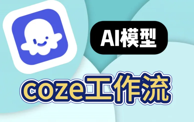 GitHub分享：200+扣子工作流合集