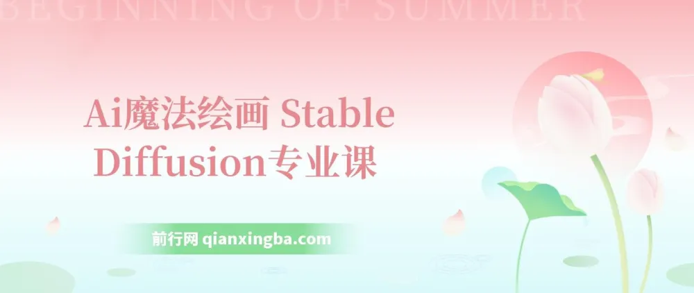 AI魔法绘画：Stable Diffusion专业课，助你0到精通打造UI/运营作品集