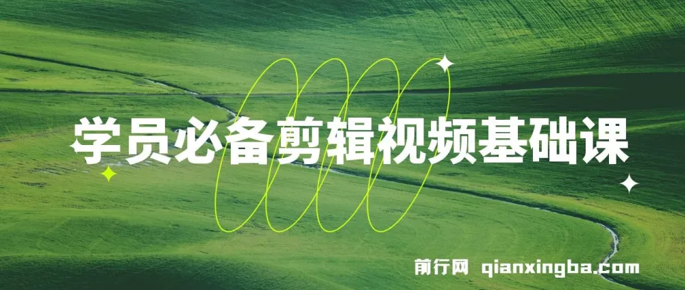 学员必备：剪辑视频基础课程