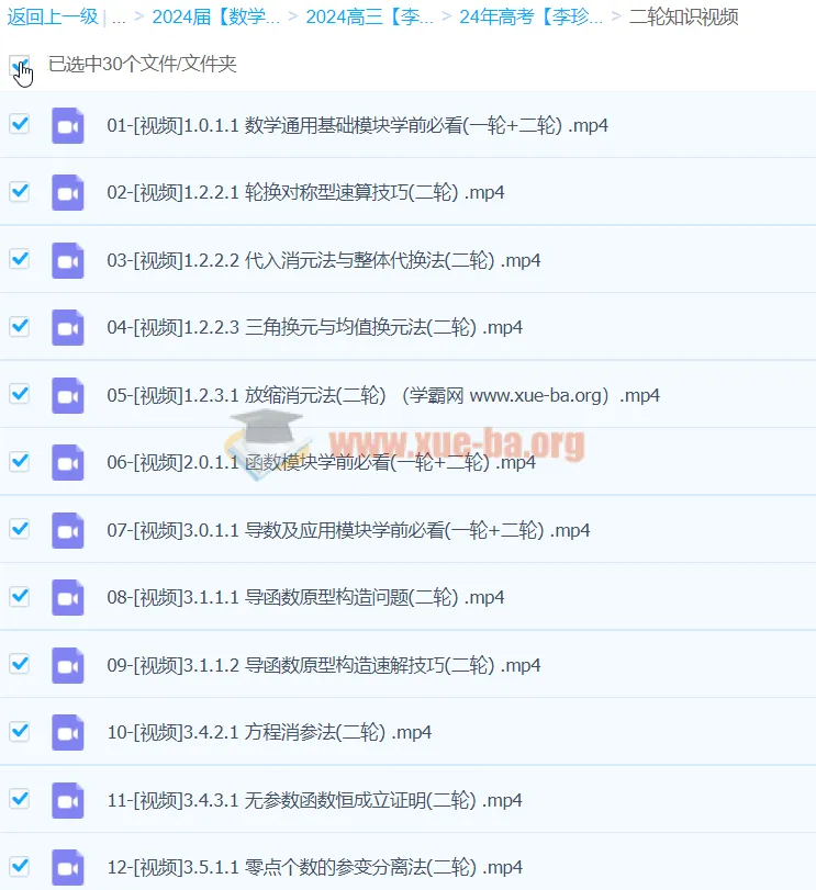 2024高三高考数学李珍二轮课程