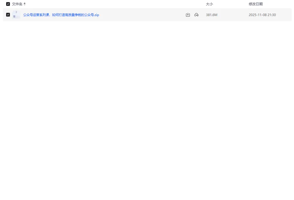【公众号运营系列课：打造高质量挣钱公众号】