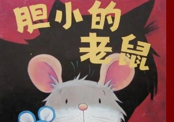 儿童绘本故事《胆小的老鼠》PPT