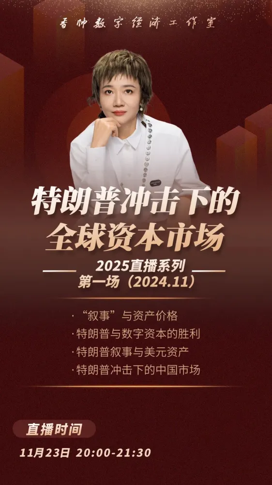 香帅直播：特朗普冲击下的全球资本市场