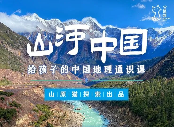 山原猫《山河世界：给孩子的中国地理通识课》