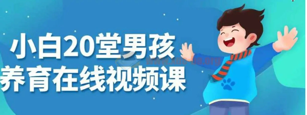 小白20堂男孩养育在线视频课