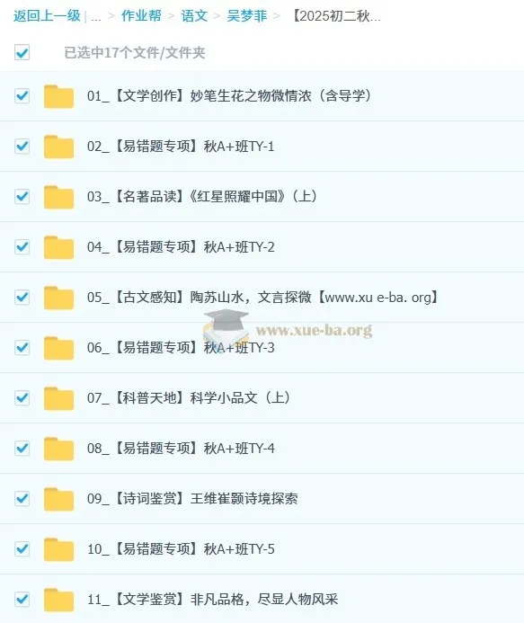 吴梦菲初二语文秋上人文创作自主学习TY·A+（1期）课程