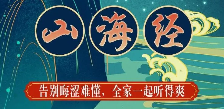 狮子老爸儿童广播剧《山海经》1138集