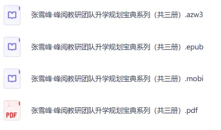 张雪峰·峰阅教研团队《升学规划宝典》系列（共三册）