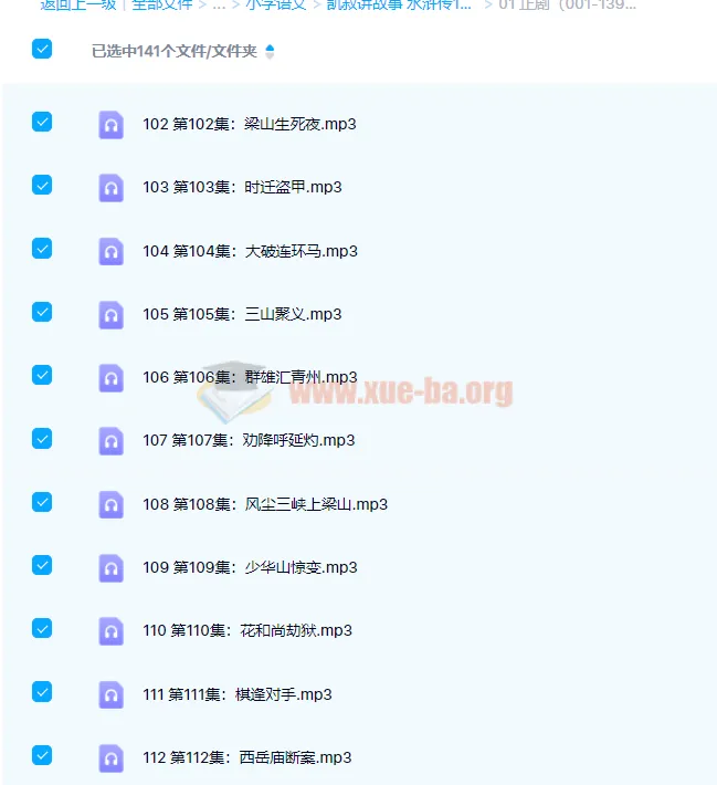 凯叔讲故事《水浒传》139集全：正剧+彩蛋+插画